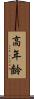 高年齢 Scroll