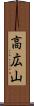 高広山 Scroll