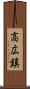 高広鎮 Scroll