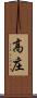 高庄 Scroll