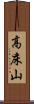 高床山 Scroll