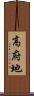 高府地 Scroll