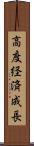 高度経済成長 Scroll