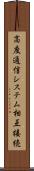 高度通信システム相互接続 Scroll