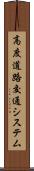 高度道路交通システム Scroll