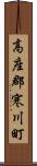 高座郡寒川町 Scroll