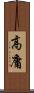 高庸 Scroll