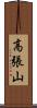 高張山 Scroll