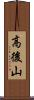 高後山 Scroll