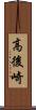 高後崎 Scroll