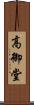 高御堂 Scroll