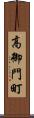 高御門町 Scroll
