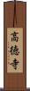 高徳寺 Scroll