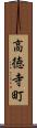 高徳寺町 Scroll