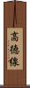 高徳線 Scroll