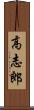 高志郎 Scroll