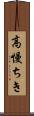 高慢ちき Scroll