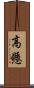 高懸 Scroll