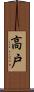 高戸 Scroll