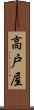 高戸屋 Scroll