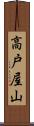 高戸屋山 Scroll