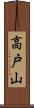 高戸山 Scroll