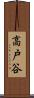 高戸谷 Scroll