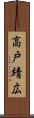 高戸靖広 Scroll