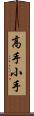 高手小手 Scroll