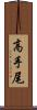 高手尾 Scroll