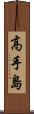 高手島 Scroll