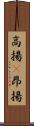 高揚(P) Scroll