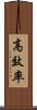 高效率 Scroll