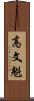高文魁 Scroll