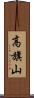 高旗山 Scroll