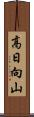 高日向山 Scroll