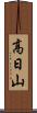高日山 Scroll