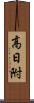 高日附 Scroll