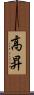 高昇 Scroll