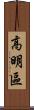 高明區 Scroll
