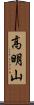 高明山 Scroll