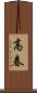 高春 Scroll