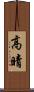 高晴 Scroll