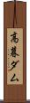 高暮ダム Scroll