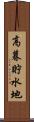 高暮貯水地 Scroll