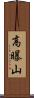 高曝山 Scroll