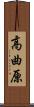 高曲原 Scroll