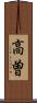高曽 Scroll