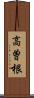 高曽根 Scroll