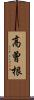 高曾根 Scroll